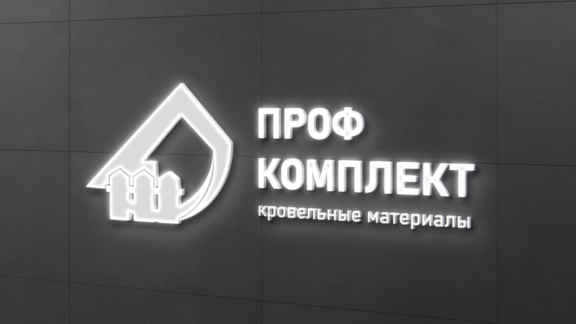 Разработка логотипа «Проф Комплект» в Называевске